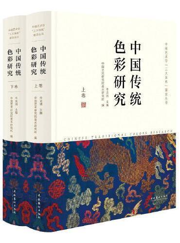 中国传统色彩研究（中国艺术学“三大体系”建设丛书）（全二册）