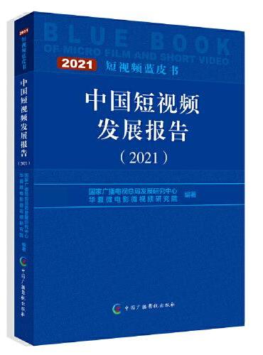 中国短视频发展报告（2021）