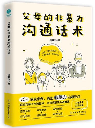 父母的非暴力沟通话术：正面管教男孩女孩的亲子关系训练手册