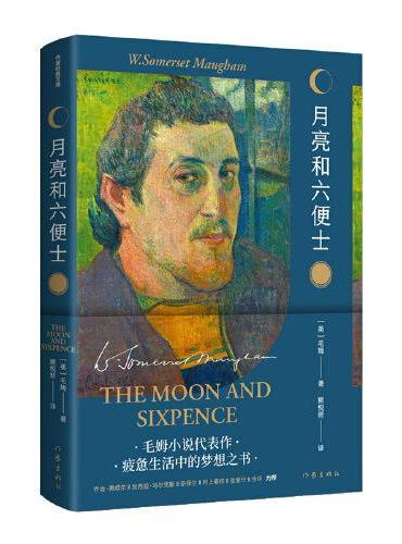 月亮和六便士：精装版精装油画版（作家经典文库）毛姆经典代表作，满地都是六便士，他却抬头看见了月亮。疲惫生活中的梦想之书。