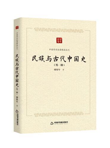 中国学术论著精品丛刊 — 民族与古代中国史：外一种