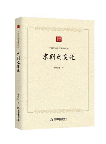中国学术论著精品丛刊 — 京剧之变迁