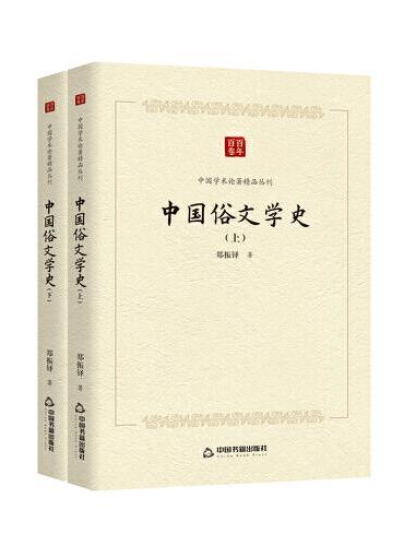中国学术论著精品丛刊 — 中国俗文学史（上下）