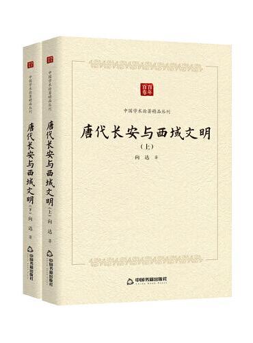中国学术论著精品丛刊 — 唐代长安与西域文明（上下册）