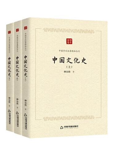 中国学术论著精品丛刊 — 中国文化史（全三册）