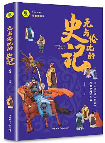 无与伦比的史记 小学生版 儿童的中国历史故事史记 适合10-16岁青少年古诗经典读物 四年级五年级六年级古诗课外书 彩色