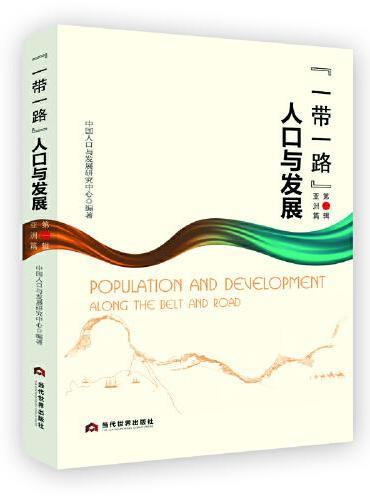 “一带一路”人口与发展（第一辑）——亚洲篇