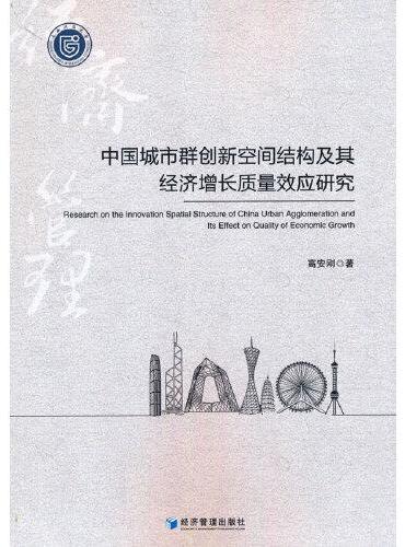 中国城市群创新空间结构及其经济增长质量效应研究