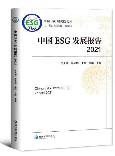 中国ESG发展报告2021