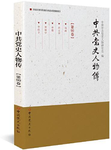 《中共党史人物传》第90卷