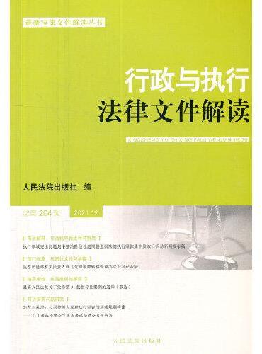 行政与执行法律文件解读·总第204辑（2021.12）
