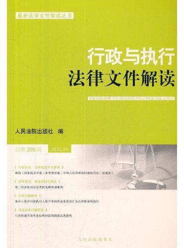 行政与执行法律文件解读·总第205辑（2022.01）