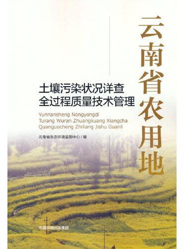 云南省农用地土壤污染状况详查全过程质量技术管理