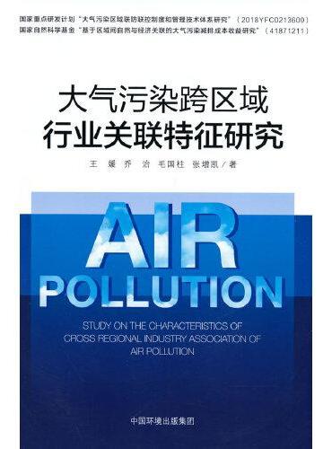 大气污染跨区域行业关联性特征研究