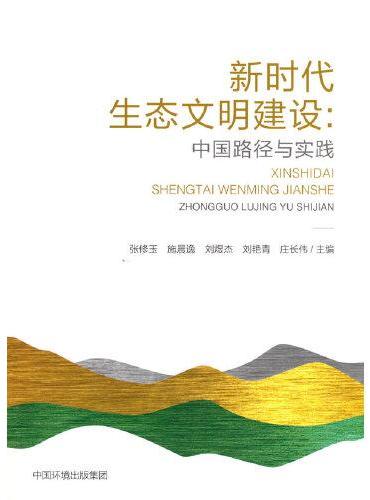 新时代生态文明建设：中国路径与实践