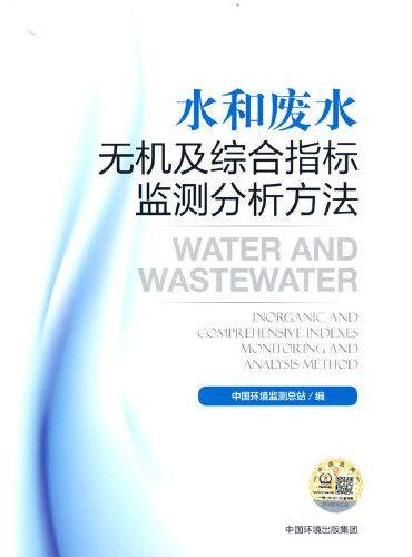 水和废水无机及综合指标监测分析方法