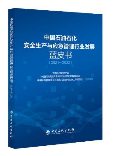 中国石油石化安全生产与应急管理行业发展蓝皮书（2021-2022）