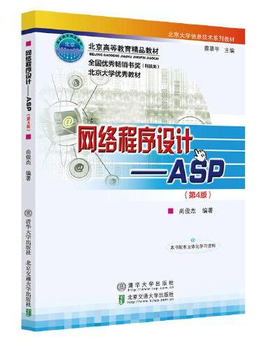 网络程序设计—ASP（第4版）