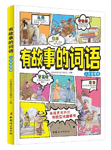 有故事的词语：人文地理卷 中国传统文化故事书  小学生课外阅读   8-12岁汉字成语故事书