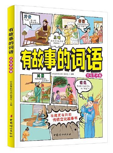 有故事的词语：文化艺术卷 中国传统文化故事书  小学生课外阅读   8-12岁汉字成语故事书
