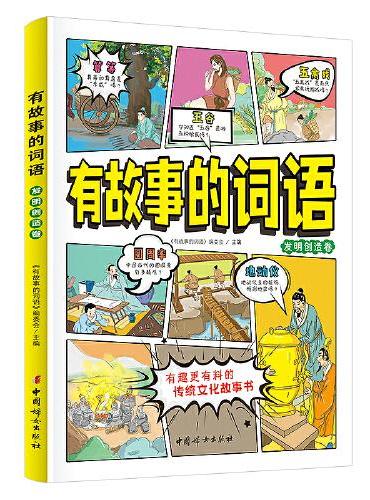 有故事的词语：发明创造卷 中国传统文化故事书  小学生课外阅读   8-12岁汉字成语故事书