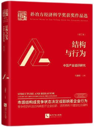 结构与行为——中国产业组织研究（校订本）