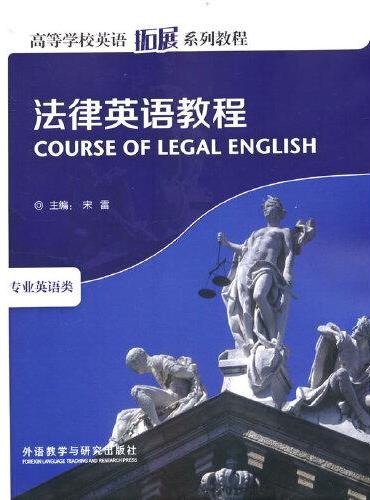 法律英语教程（高等学校英语拓展系列教程）（2022版）