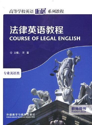 法律英语教程（教师用书）（高等学校英语拓展系列教程）（2022版）