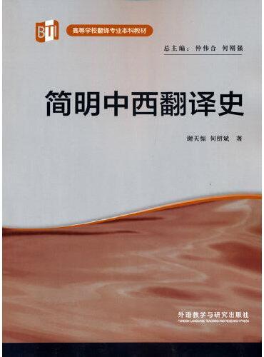 简明中西翻译史（高等学校翻译专业本科教材）（2022版）