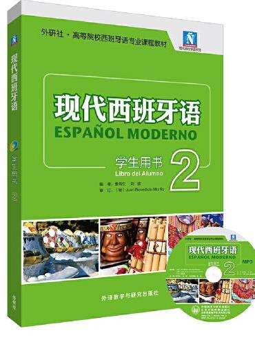 现代西班牙语（学生用书）（2）（2021新）（配MP3光盘一张）