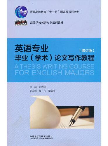 英语专业毕业（学术）论文写作教程（修订版）（2022版）