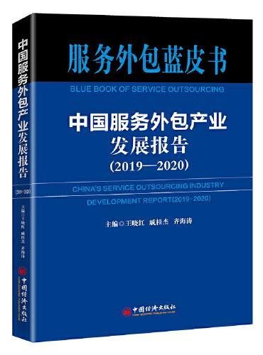 中国服务外包产业发展报告（2019-2020）
