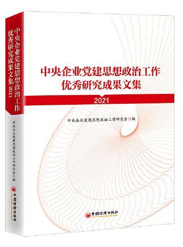 中央企业党建思想政治工作优秀研究成果文集（2021）