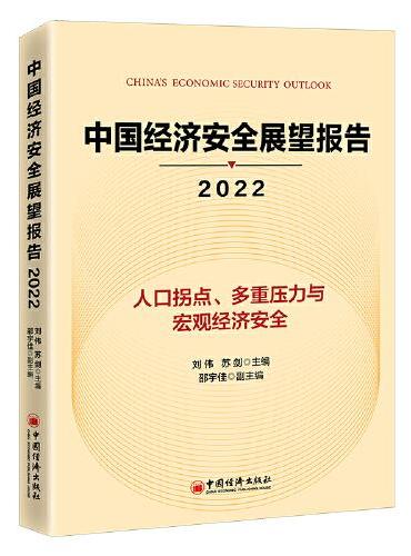 中国经济安全展望报告（2022）