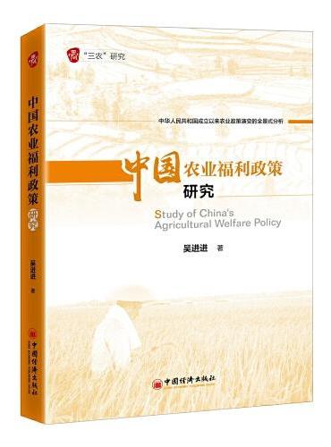 中国农业福利政策研究