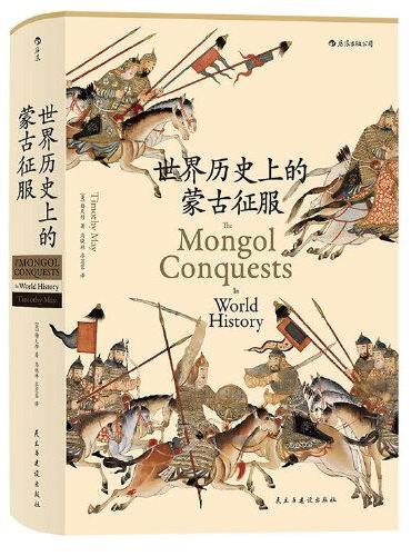 汗青堂丛书014·世界历史上的蒙古征服