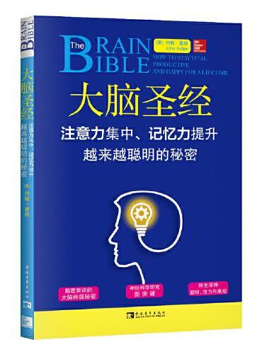 大脑圣经：注意力集中、记忆力提升、越来越聪明的秘密