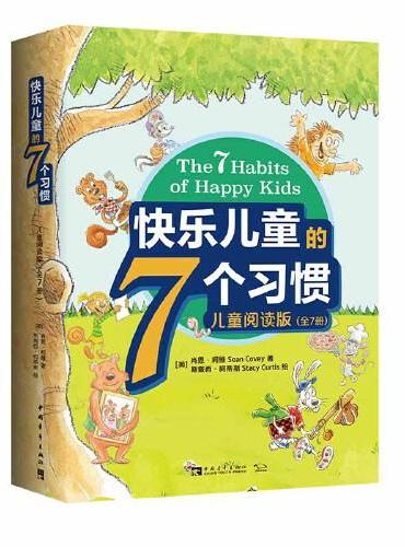 《快乐儿童的7个习惯：儿童阅读版》（《高效能人士的七个习惯》的儿童阅读版，与七个习惯一脉相承）