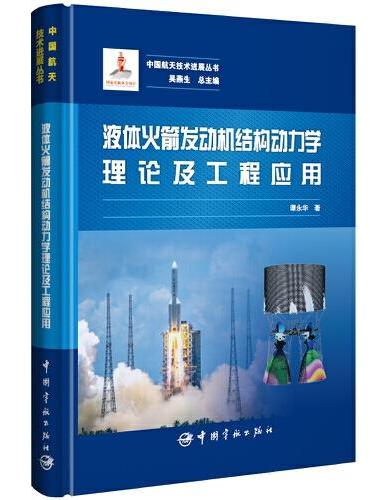 中国航天技术进展丛书 液体火箭发动机结构动力学理论及工程应用