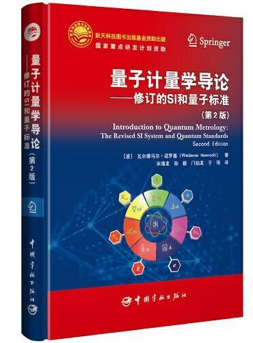 量子计量学导论 ： 修订的SI和量子标准（第2版）
