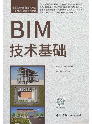 BIM技术基础/普通高等院校土建类专业“十四五”创新规划教材