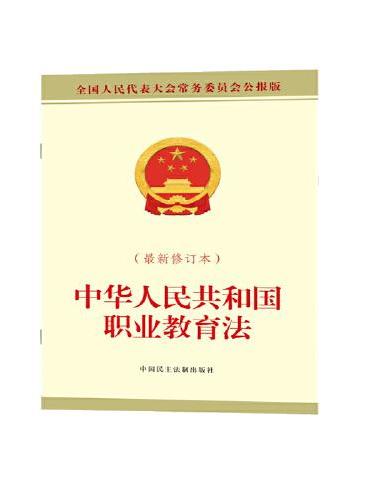 中华人民共和国职业教育法（最新修订本）