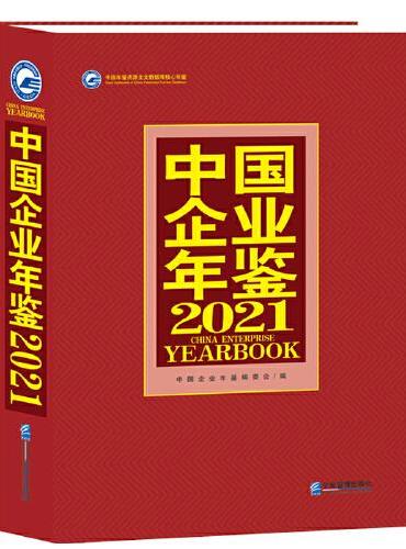 中国企业年鉴2021