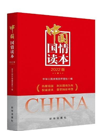 中国国情读本（2022版）