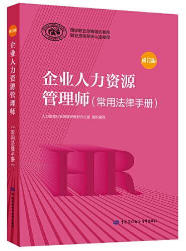 企业人力资源管理师（常用法律手册）（修订版）