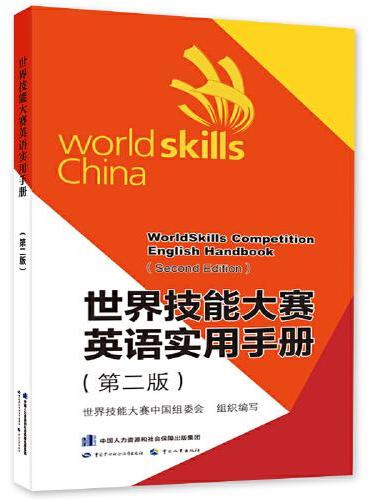 世界技能大赛英语实用手册（第二版）