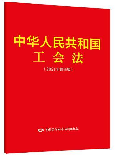 中华人民共和国工会法（2021年修正版）
