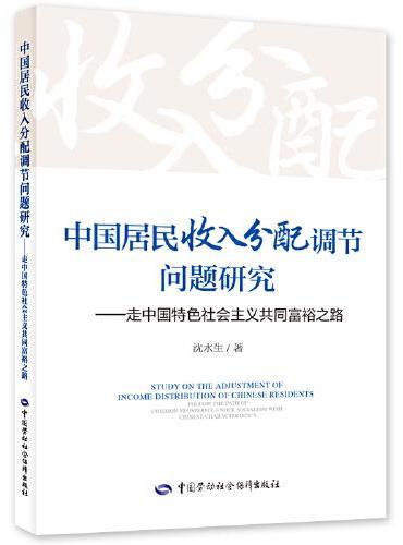 中国居民收入分配调节问题研究——走中国特色社会主义共同富裕之路