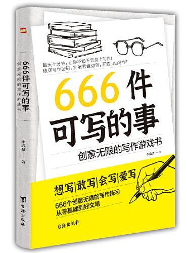 666件可写的事：创意无限的写作游戏书（盛行欧美的减压书，创意无限的写作游戏书，源自JK·罗琳、约翰·斯坦贝克的创作手法