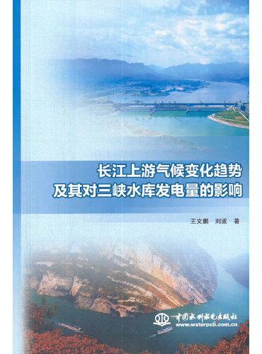 长江上游气候变化趋势及其对三峡水库发电量的影响